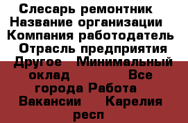 Слесарь-ремонтник › Название организации ­ Компания-работодатель › Отрасль предприятия ­ Другое › Минимальный оклад ­ 20 000 - Все города Работа » Вакансии   . Карелия респ.